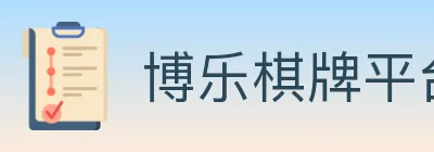 博乐棋牌平台 logo